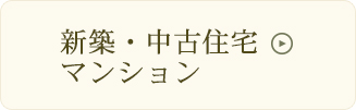 新築・中古住宅・マンション