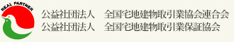 公益社団法人　全国宅地建物取引業協会連合会  公益社団法人　全国宅地建物取引業保証協会