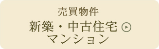 新築・中古住宅・マンション