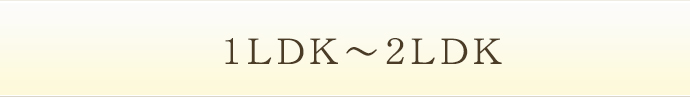 1LDK〜2LDK