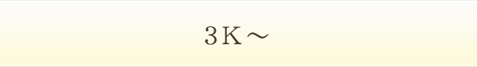 3K〜